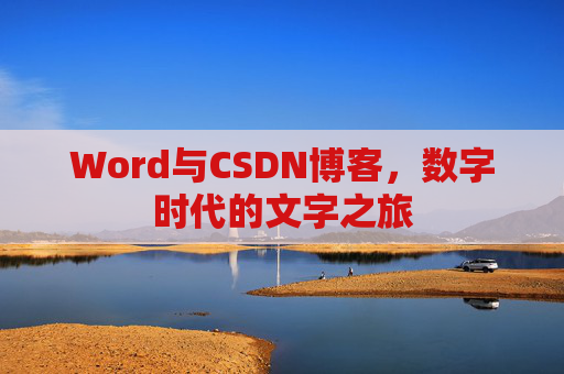 Word与CSDN博客，数字时代的文字之旅